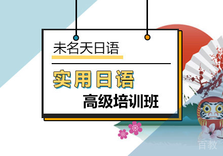 高级实用日语培训班