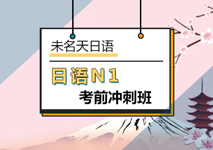 日语N1考前冲刺培训班