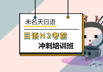 日语N2考前冲刺培训班