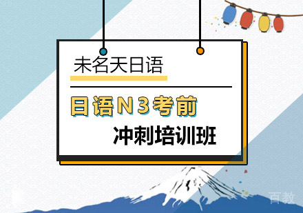 日语N3考前冲刺培训班