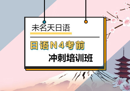 日语N4考前冲刺班