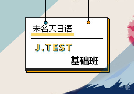 J.TEST基础班