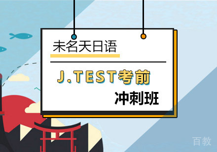 J.TEST考前冲刺班