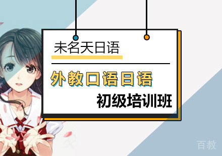 外教初级口语日语培训班