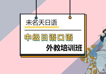 中级日语口语培训班