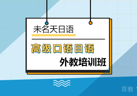 外教高级口语日语培训班