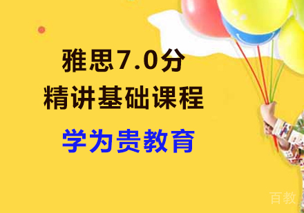 雅思7.0分精讲基础