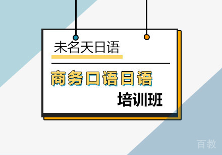 商务口语日语培训班