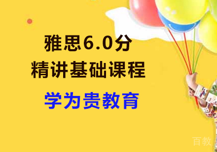 雅思6.0分基础精品