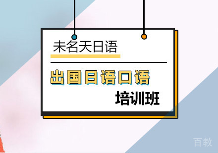 出国日语口语班
