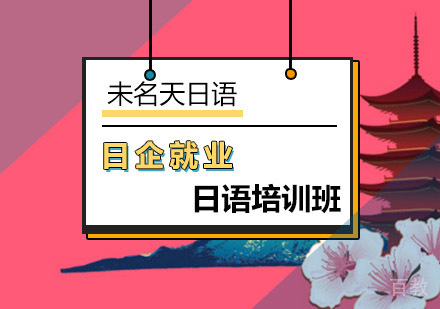 日企日语培训课程