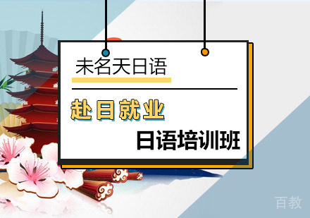 赴日班