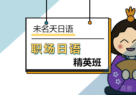 职场日语精英班