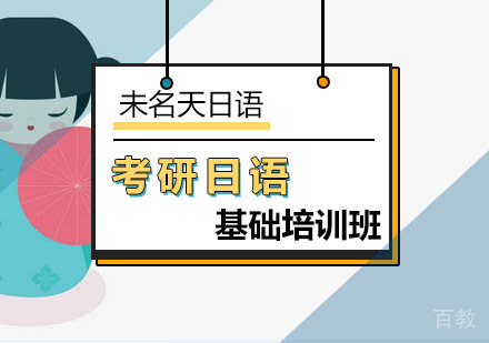 考研日语基础培训班