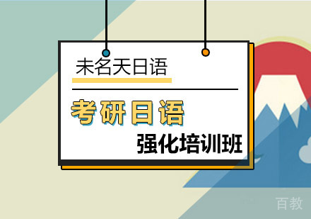 考研日语强化培训班