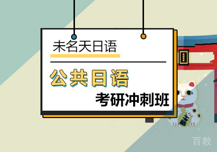 公共日语考研冲刺班