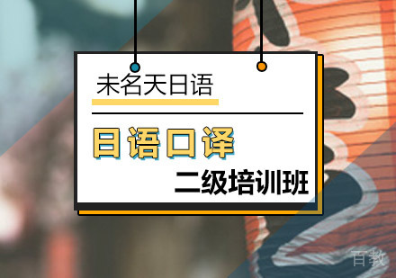 日语口译二级培训班