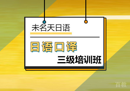 日语口译三级培训班