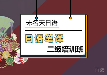 日语笔译二级培训班