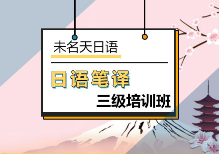 日语笔译三级培训班