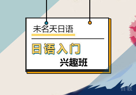 日语兴趣入门班