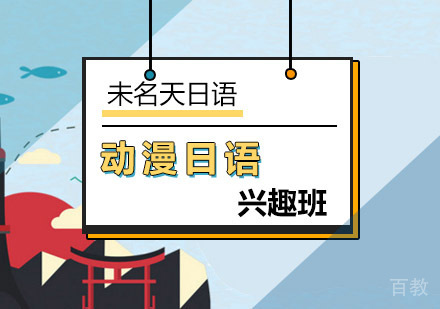 动漫日语班