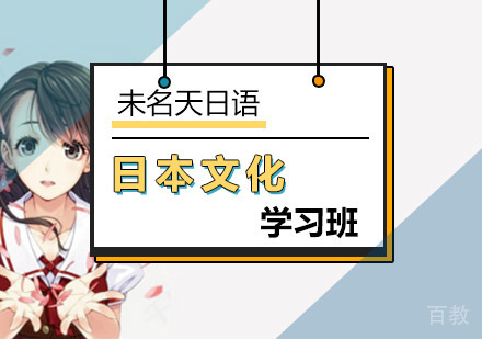 日本文化学习班