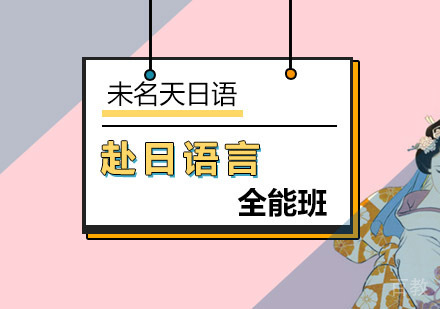 赴日语言全能班