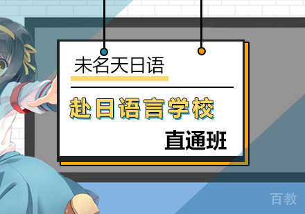 赴日语言学校直通班