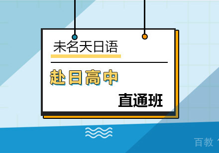 赴日高中直通班