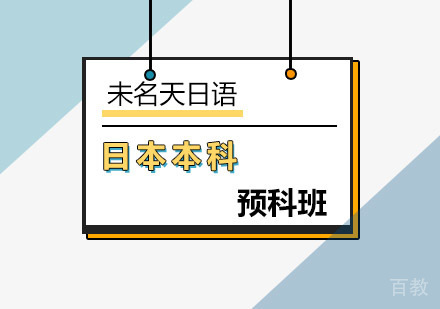 日本本科预科班