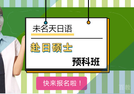 赴日硕士预科班