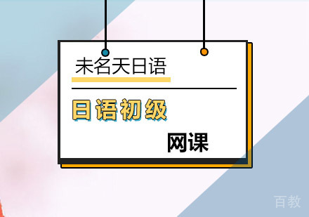 日语初级网课