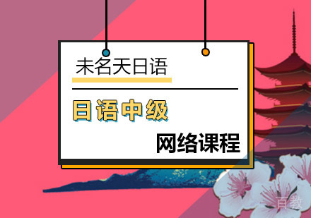 日语中级网络课程