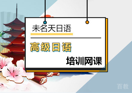高级日语培训网课