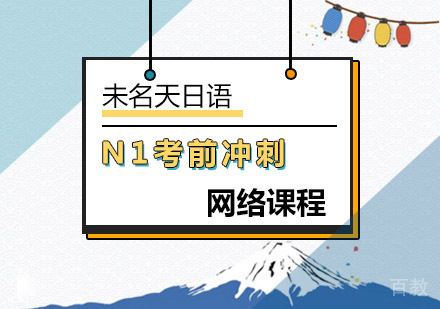 日语N1考前冲刺班