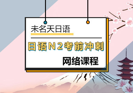 日语N2考前冲刺网课