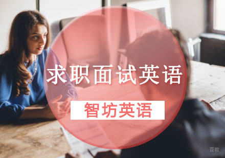求职面试英语培训课程
