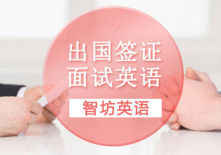 出国签证面试英语培训课程