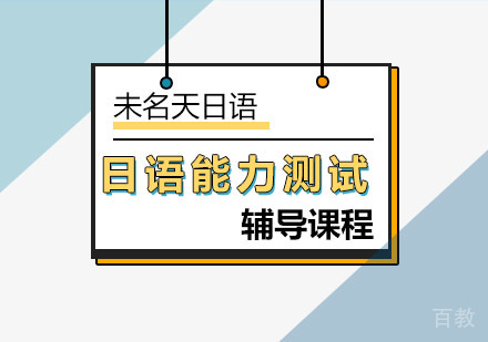在北京日语学习解析语序与句子构成 