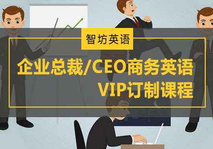 企业总裁/CEO商务英语VIP订制课程