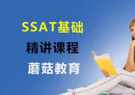 SSAT基础精讲