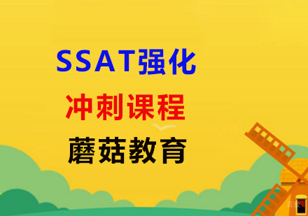 SSAT强化冲刺