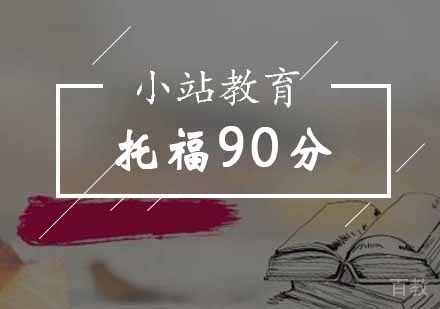 托福90分直达课程