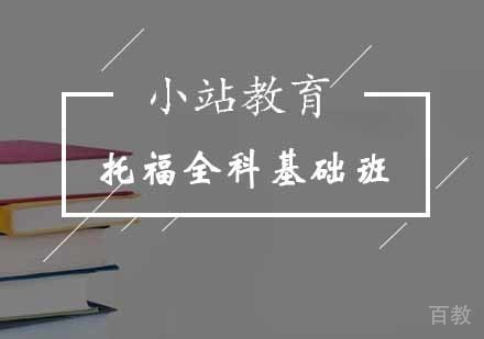 托福全科基础班