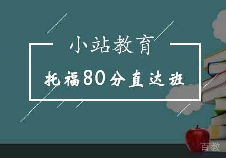 托福80分直达班