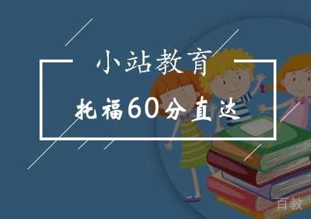 托福60分直达课程