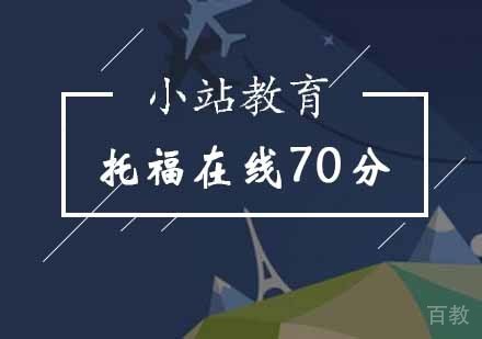 托福在线70分课程