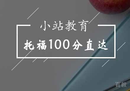 托福100分直达班