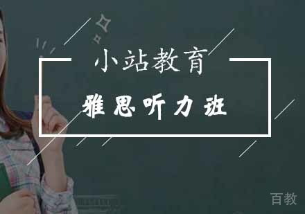 北京雅思听力考试多选题解答分析